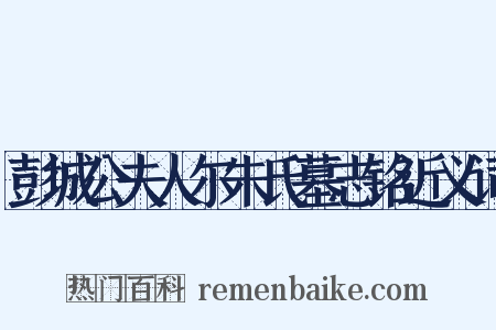 彭城公夫人尔朱氏墓志铭近义词是什么意思的图片